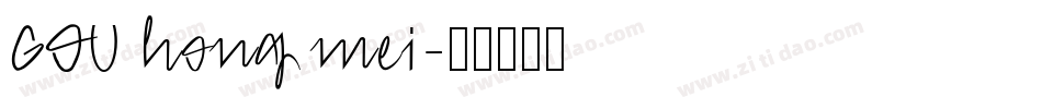 GOU hong mei字体转换